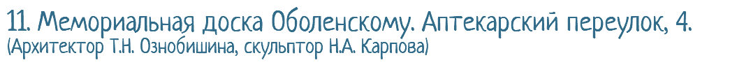 11. Мемориальная доска Оболенскому. Аптекарский переулок, 4. (Архитектор Т.Н. Ознобишина, скульптор Н.А. Карпова)