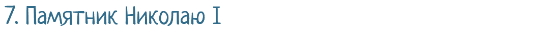 7. Памятник Николаю I