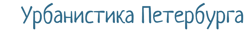 Урбанистика Петербурга