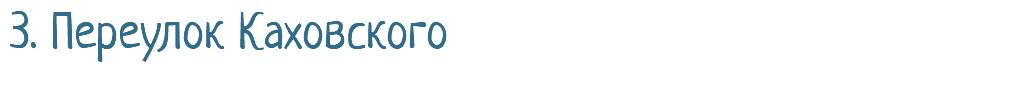 3. Переулок Каховского