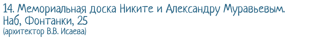 14. Мемориальная доска Никите и Александру Муравьевым. Наб, Фонтанки, 25 (архитектор В.В. Исаева)