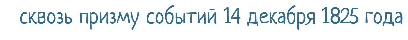 сквозь призму событий 14 декабря 1825 года