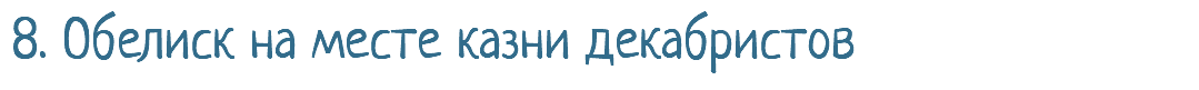 8. Обелиск на месте казни декабристов