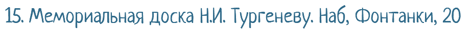 15. Мемориальная доска Н.И. Тургеневу. Наб, Фонтанки, 20