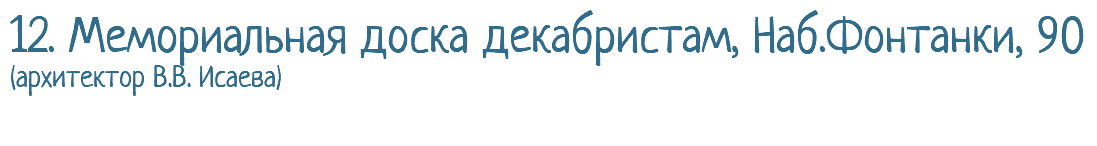 12. Мемориальная доска декабристам, Наб.Фонтанки, 90 (архитектор В.В. Исаева)