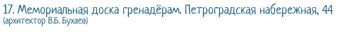 17. Мемориальная доска гренадёрам. Петроградская набережная, 44 (архитектор В.Б. Бухаев) 
