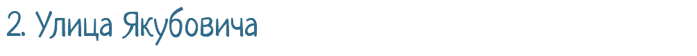 2. Улица Якубовича