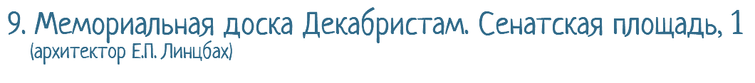 9. Мемориальная доска Декабристам. Сенатская площадь, 1 (архитектор Е.П. Линцбах)