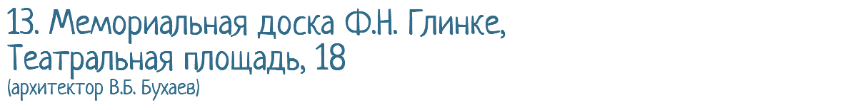 13. Мемориальная доска Ф.Н. Глинке, Театральная площадь, 18 (архитектор В.Б. Бухаев)