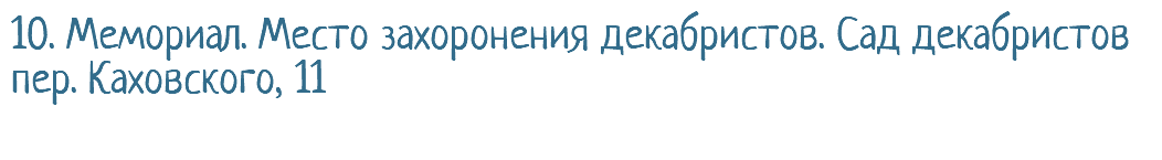 10. Мемориал. Место захоронения декабристов. Сад декабристов пер. Каховского, 11