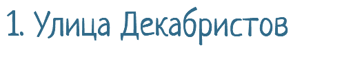 1. Улица Декабристов