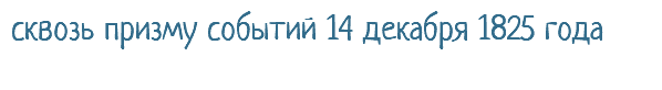 сквозь призму событий 14 декабря 1825 года