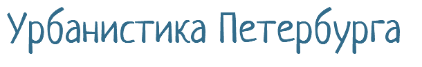 Урбанистика Петербурга